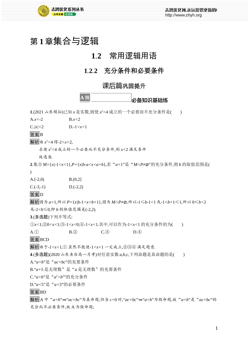 1.2.2　充分条件和必要条件.docx_第1页
