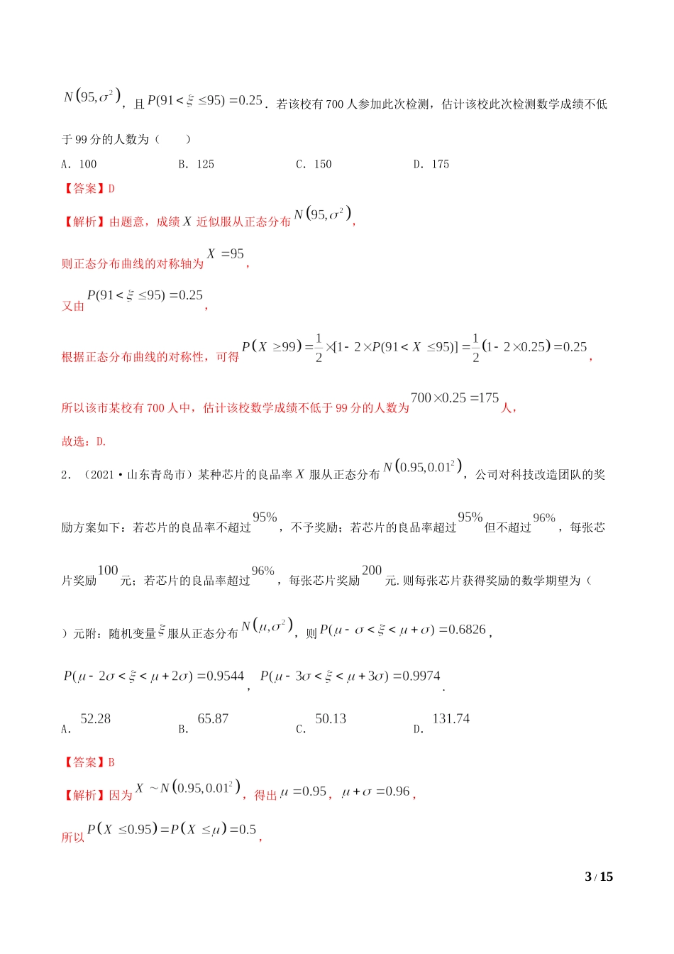 7.5 正态分布（教师版）.docx_第3页