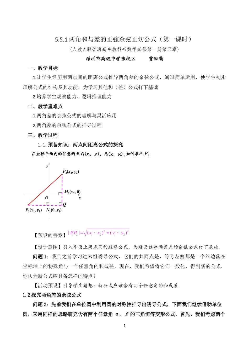 课时3217_5.5.1两角和与差的正弦 余弦 正切公式（第一课时）-5.5.1两角和与差的正弦余弦正切公式（第一课时）【公众号dc008免费分享】.docx_第1页