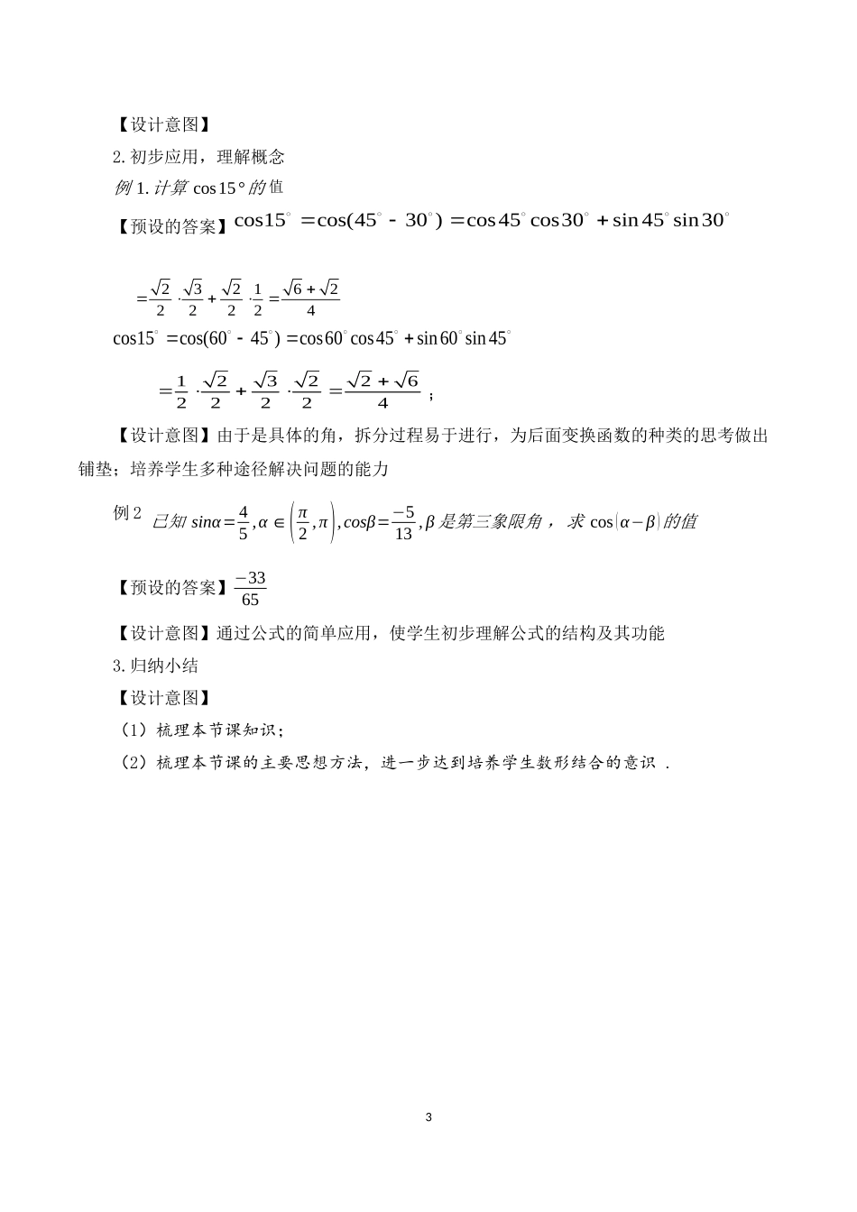 课时3217_5.5.1两角和与差的正弦 余弦 正切公式（第一课时）-5.5.1两角和与差的正弦余弦正切公式（第一课时）【公众号dc008免费分享】.docx_第3页