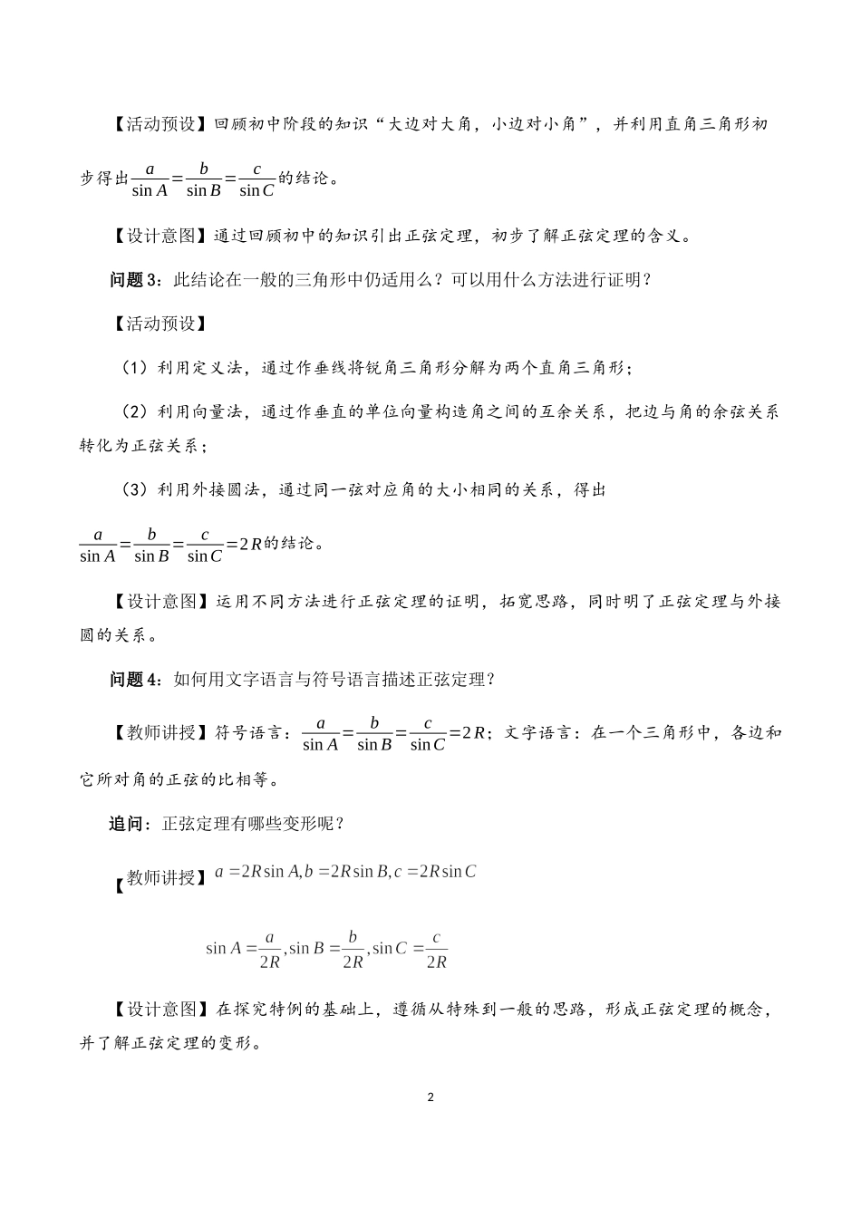 课时3250_6.4.4正弦定理-教学设计模板-6.4.4正弦定理-翠园中学-孙璧辉【公众号dc008免费分享】.docx_第2页