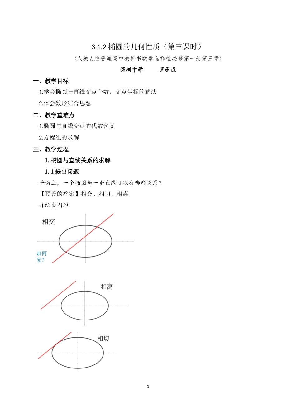 课时3368_3.1.2椭圆的简单几何性质（第三课时）-3.1.2椭圆的简单几何性质（第3课时）【公众号悦过学习分享】(1).docx_第1页