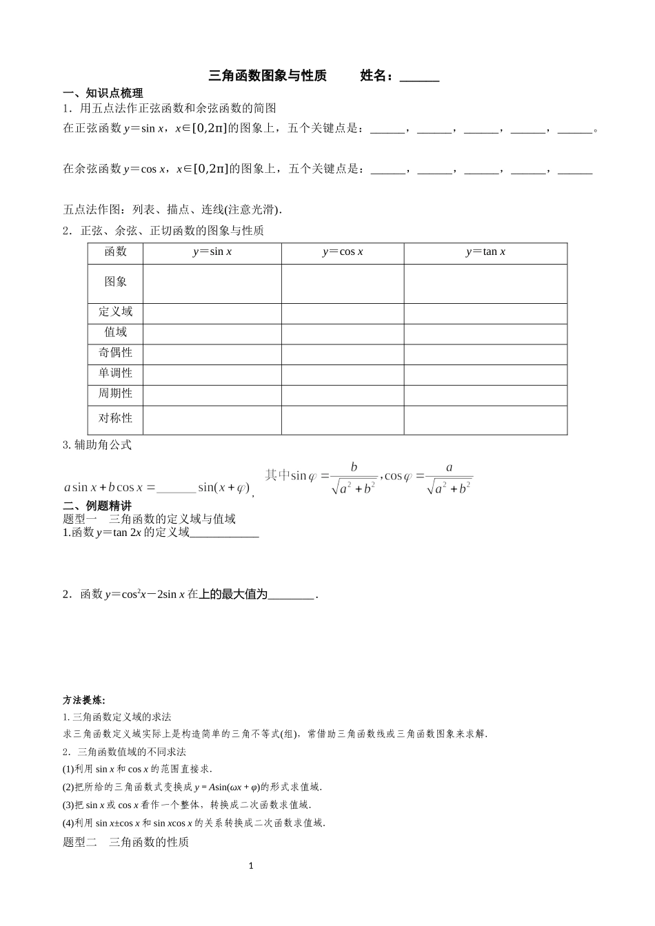 课时22439_3.3 三角函数的图像与性质-《三角函数图象与性质》学案设计（盐田高级中学苗春玉）【公众号悦过学习分享】.docx_第1页