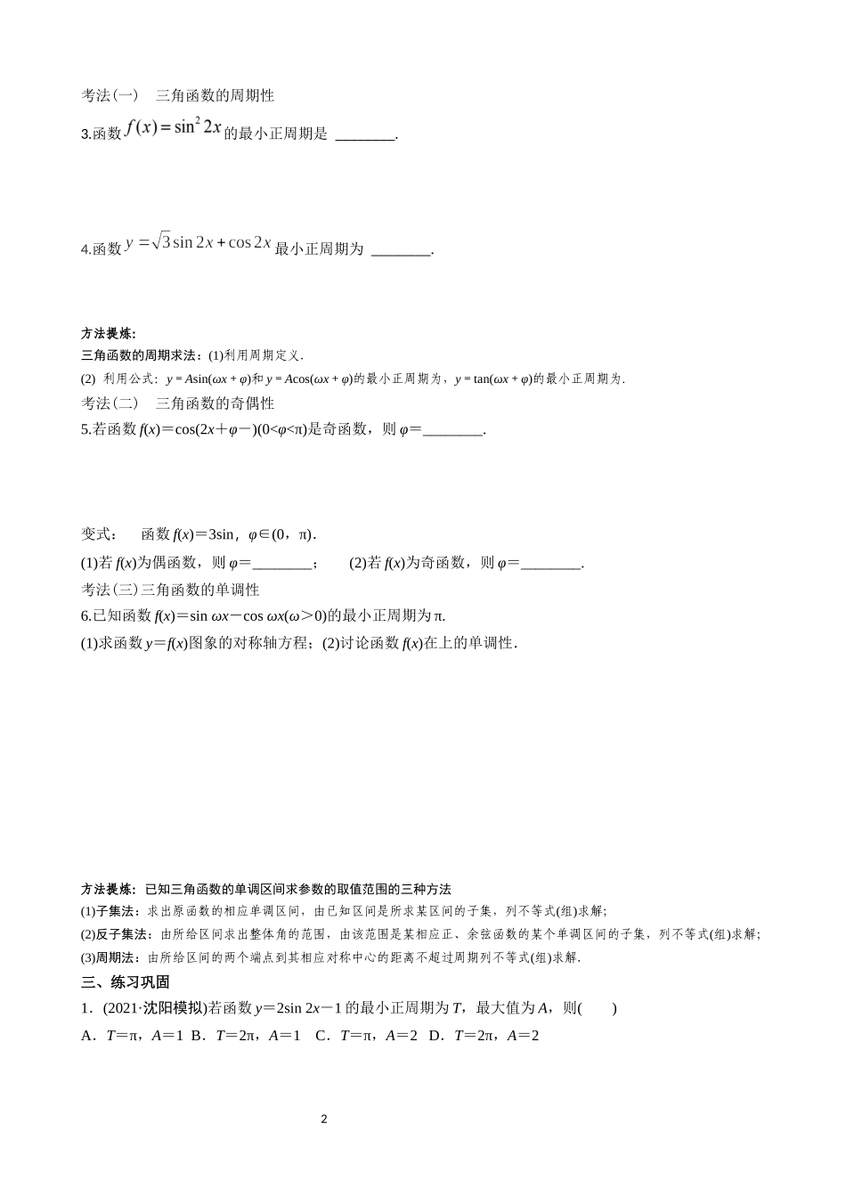 课时22439_3.3 三角函数的图像与性质-《三角函数图象与性质》学案设计（盐田高级中学苗春玉）【公众号悦过学习分享】.docx_第2页