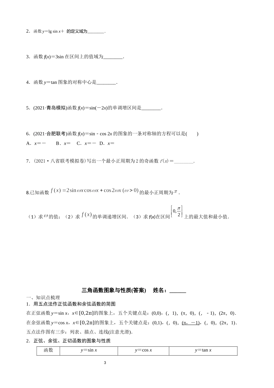 课时22439_3.3 三角函数的图像与性质-《三角函数图象与性质》学案设计（盐田高级中学苗春玉）【公众号悦过学习分享】.docx_第3页