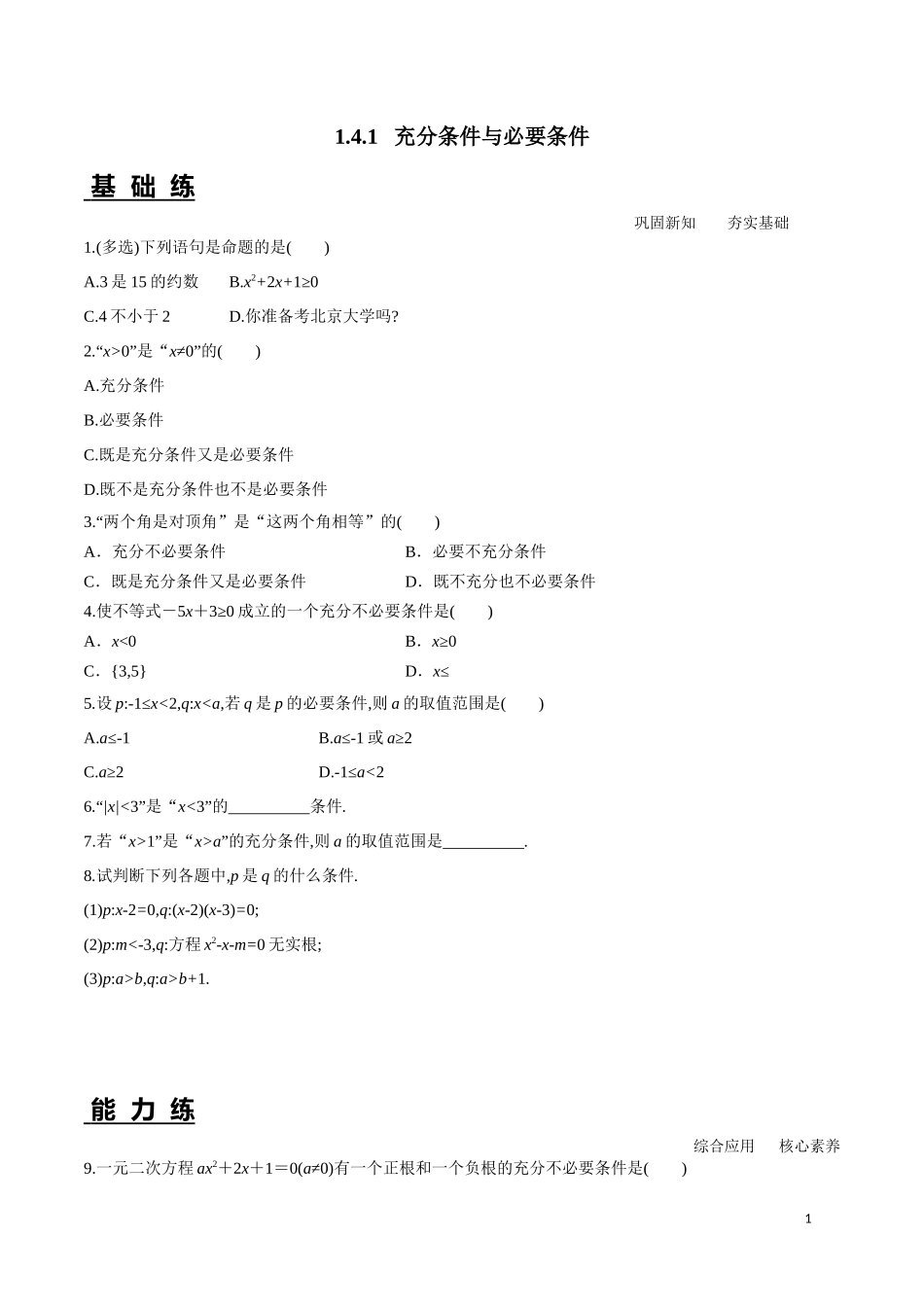 1.4.1 充分条件与必要条件.docx_第1页