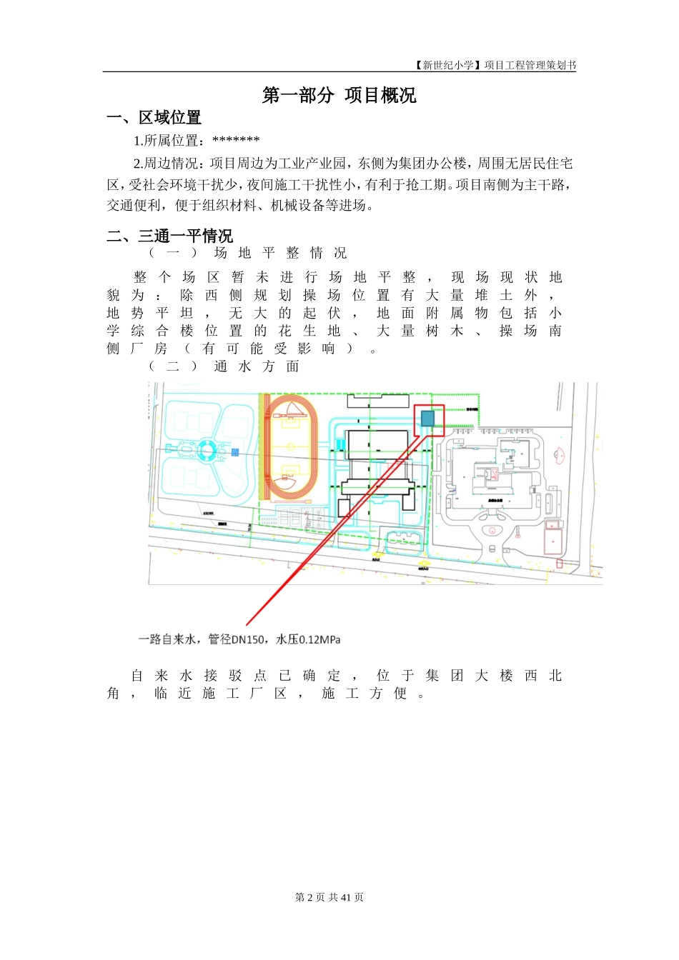 新世纪小学--工程施工策划书.doc_第2页