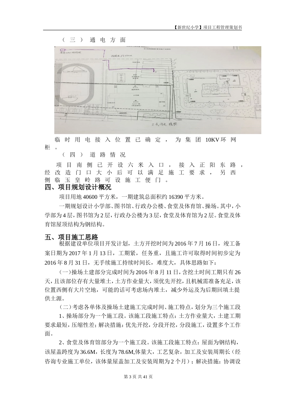 新世纪小学--工程施工策划书.doc_第3页