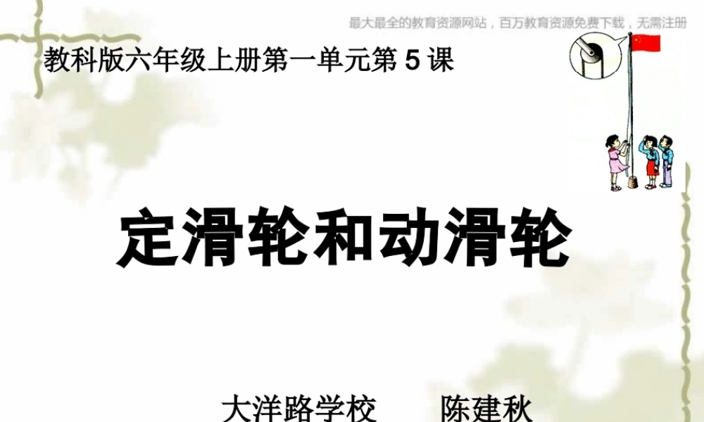 教科小学科学六上《1.5、定滑轮和动滑轮》PPT课件(7)【加微信公众号 jiaoxuewuyou 九折优惠 qq 1119139686】.ppt