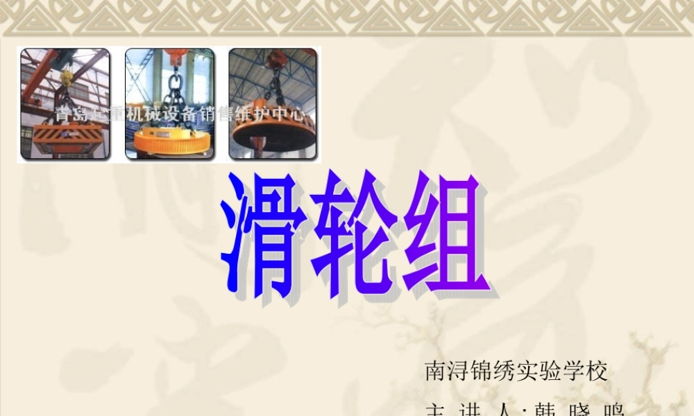 教科小学科学六上《1.6、滑轮组》PPT课件(4)【加微信公众号 jiaoxuewuyou 九折优惠 qq 1119139686】.ppt