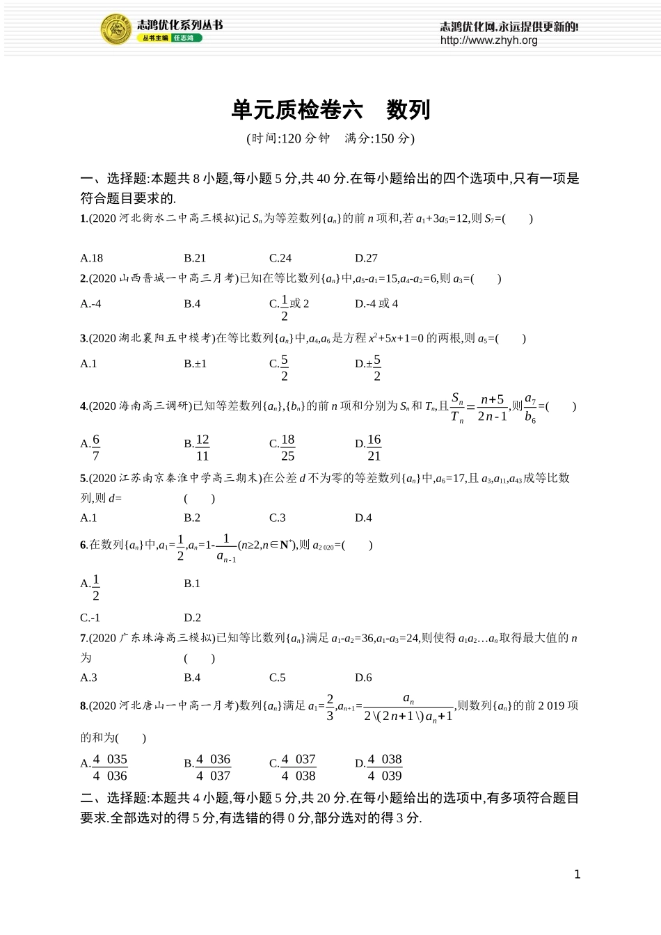 单元质检卷六　数列.docx_第1页