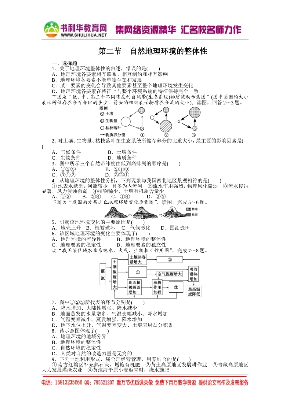 【课堂设计】高中地理湘教版必修1每课一练 第三章 自然地理环境的整体性与差异性 2 自然地理环境的整体性[书利华教育网].doc_第1页