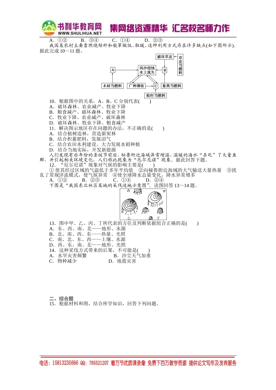 【课堂设计】高中地理湘教版必修1每课一练 第三章 自然地理环境的整体性与差异性 2 自然地理环境的整体性[书利华教育网].doc_第2页