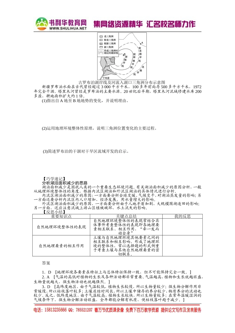 【课堂设计】高中地理湘教版必修1每课一练 第三章 自然地理环境的整体性与差异性 2 自然地理环境的整体性[书利华教育网].doc_第3页