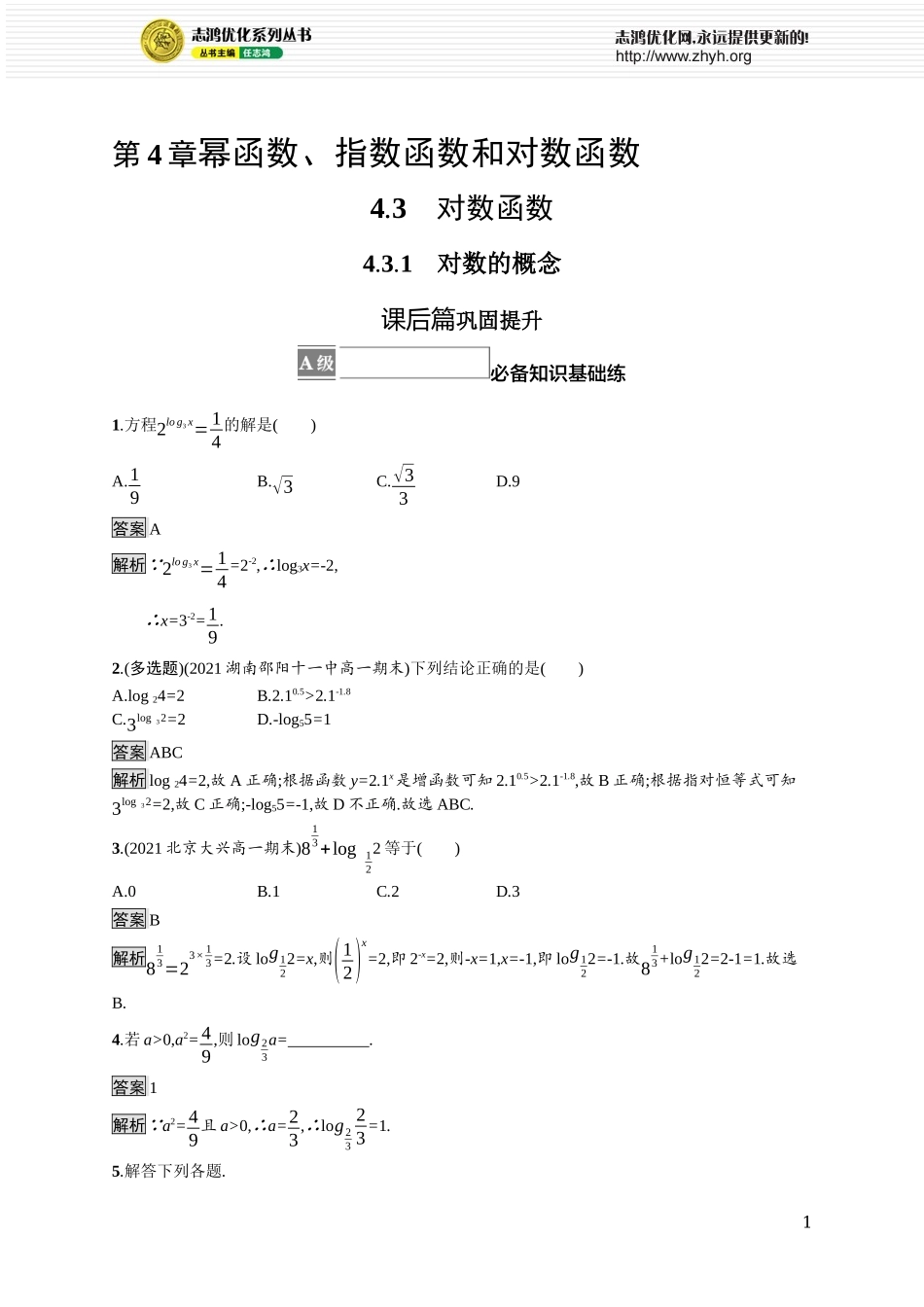 4.3.1　对数的概念.docx_第1页
