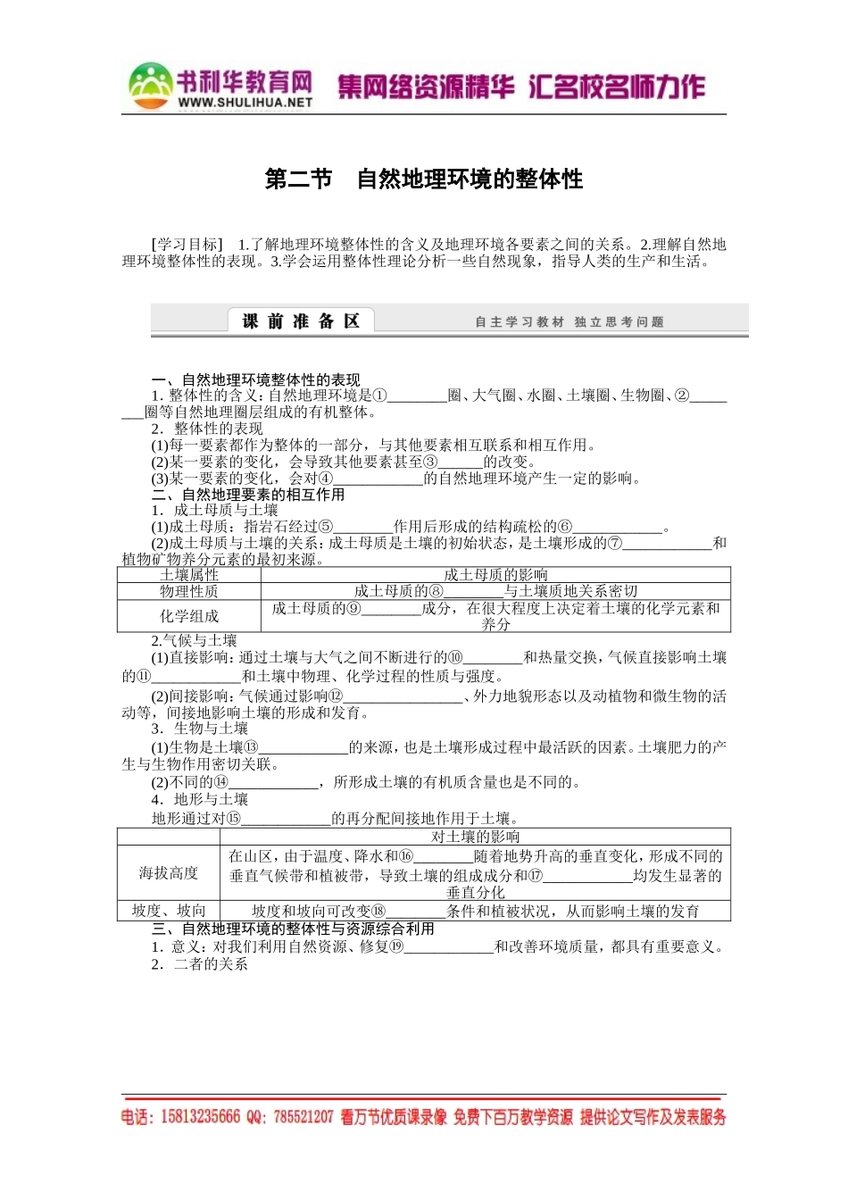 【课堂设计】高中地理湘教版必修1学案 第三章 自然地理环境的整体性与差异性 2 自然地理环境的整体性[书利华教育网].doc_第1页