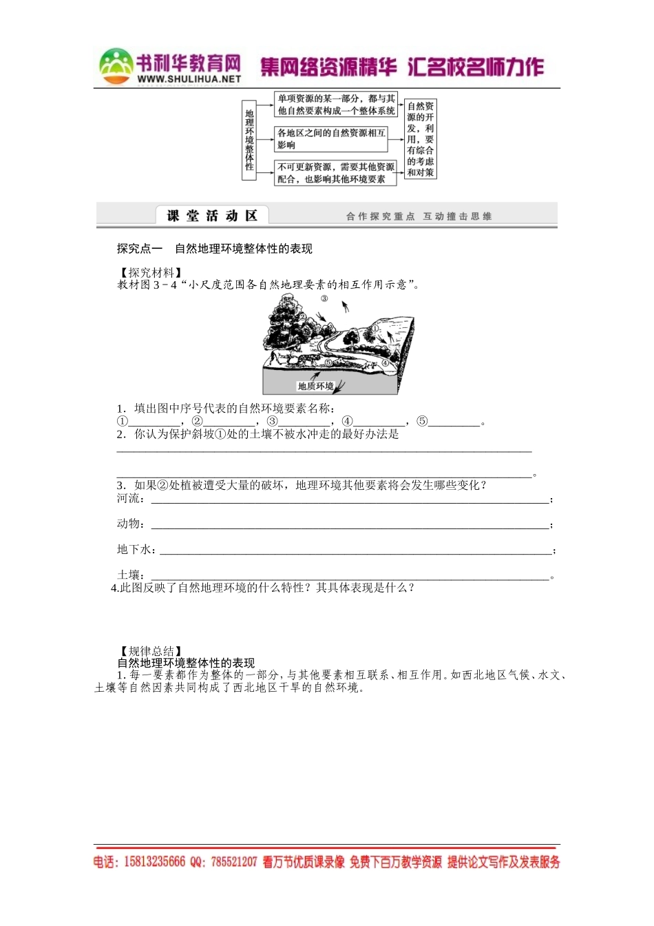 【课堂设计】高中地理湘教版必修1学案 第三章 自然地理环境的整体性与差异性 2 自然地理环境的整体性[书利华教育网].doc_第2页