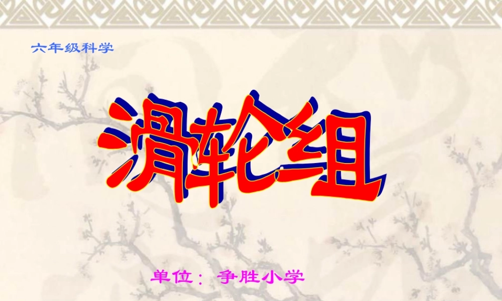 教科小学科学六上《1.6、滑轮组》PPT课件(1)【加微信公众号 jiaoxuewuyou 九折优惠 qq 1119139686】.ppt