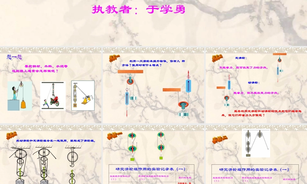教科小学科学六上《1.6、滑轮组》PPT课件(1)【加微信公众号 jiaoxuewuyou 九折优惠 qq 1119139686】.ppt