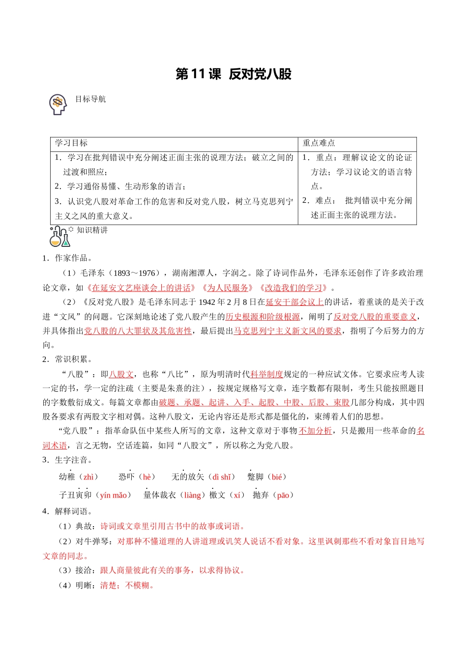 第11课 反对党八股（教师版）-【帮课堂】2021-2022学年高一语文同步精品讲义（统编版必修上册）.docx_第1页