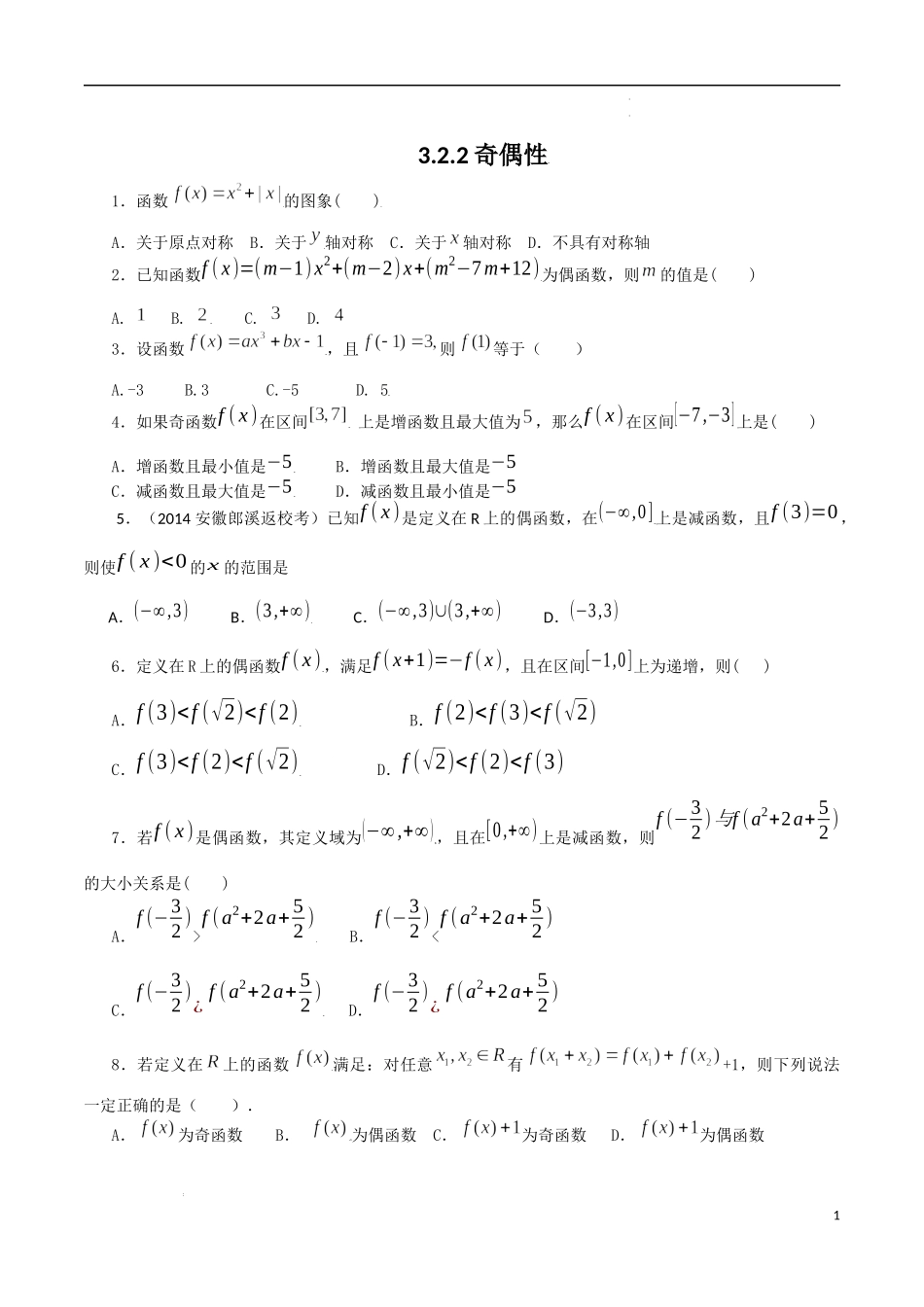 3.2.2奇偶性 第3课时.docx_第1页