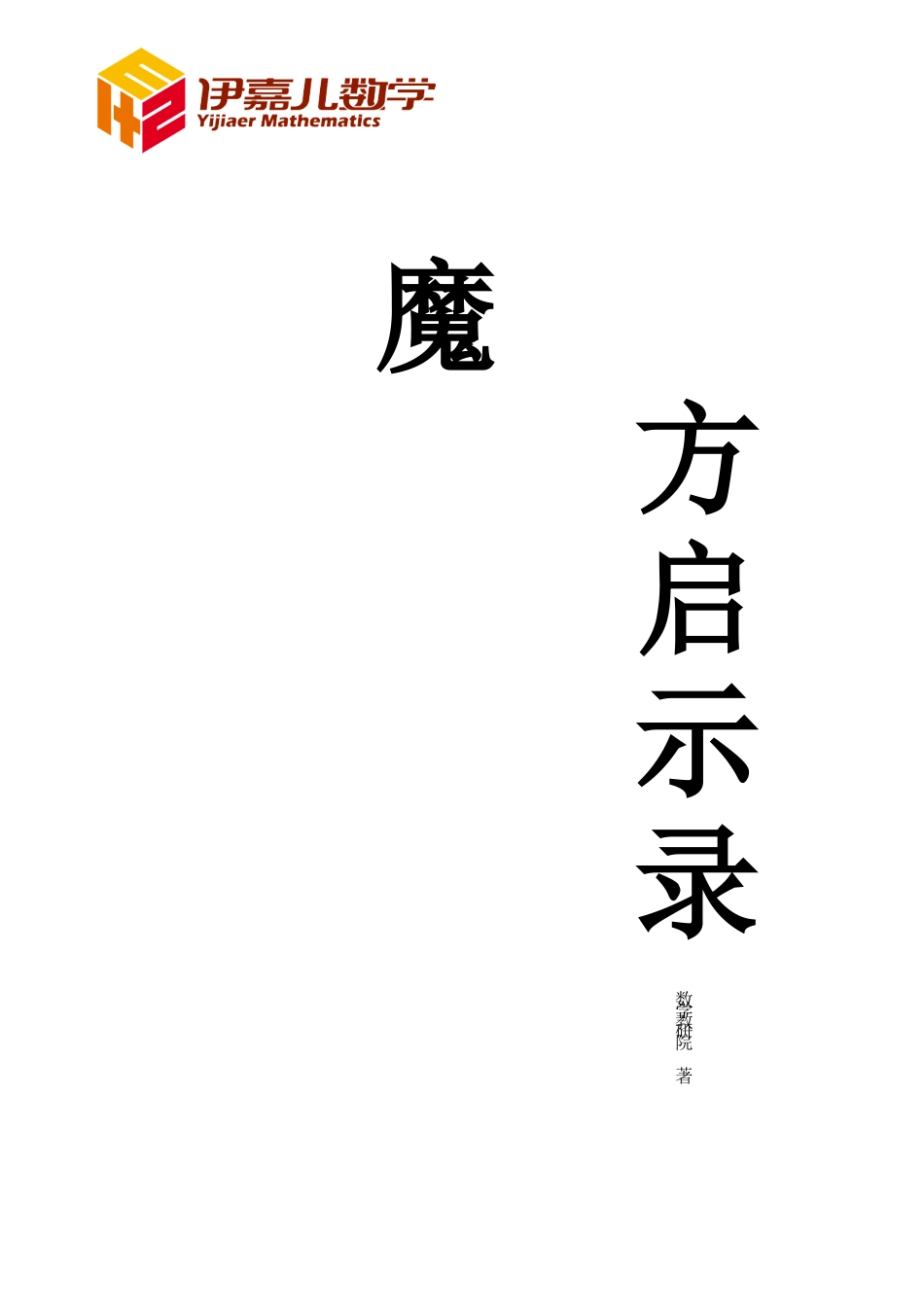 魔方启示录.docx_第1页