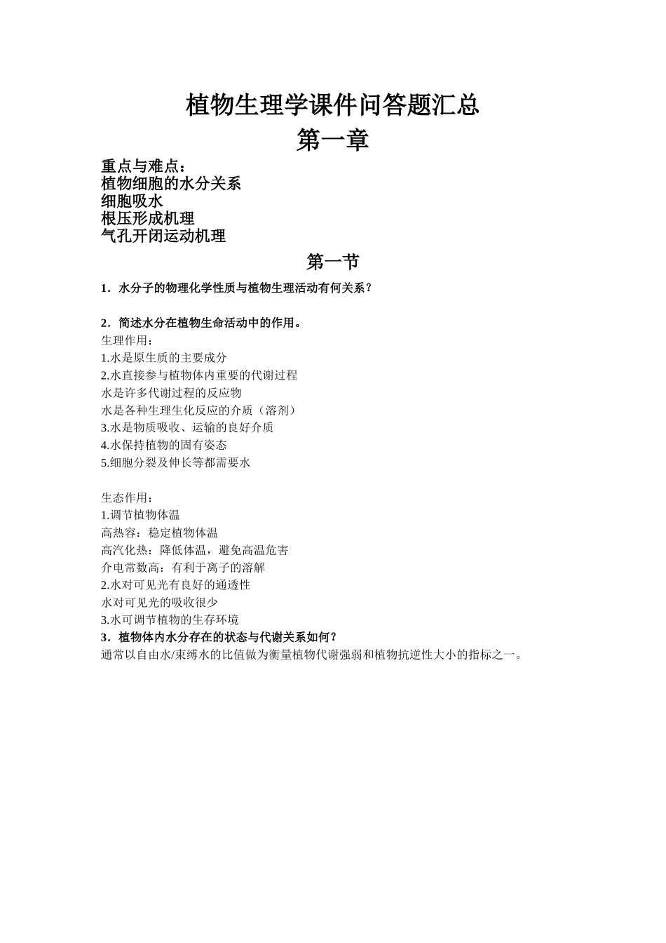 植物生理学.doc_第1页