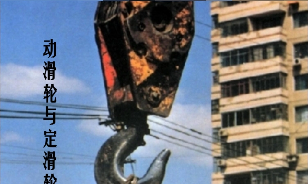 教科小学科学六上《1.5、定滑轮和动滑轮》PPT课件(10)【加微信公众号 jiaoxuewuyou 九折优惠 qq 1119139686】.ppt