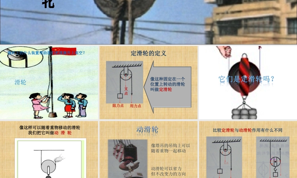 教科小学科学六上《1.5、定滑轮和动滑轮》PPT课件(10)【加微信公众号 jiaoxuewuyou 九折优惠 qq 1119139686】.ppt