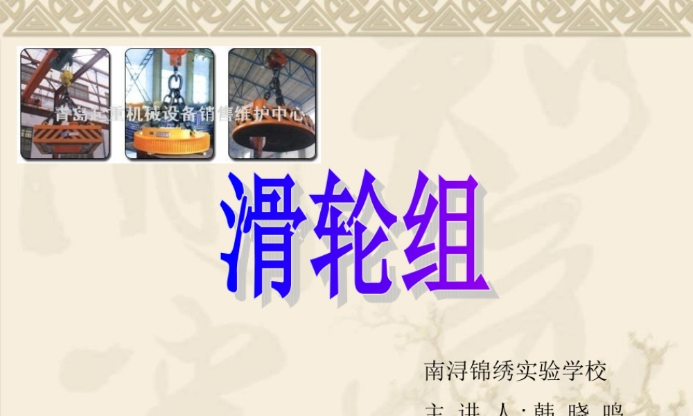 教科小学科学六上《1.6、滑轮组》PPT课件(2)【加微信公众号 jiaoxuewuyou 九折优惠 qq 1119139686】.ppt
