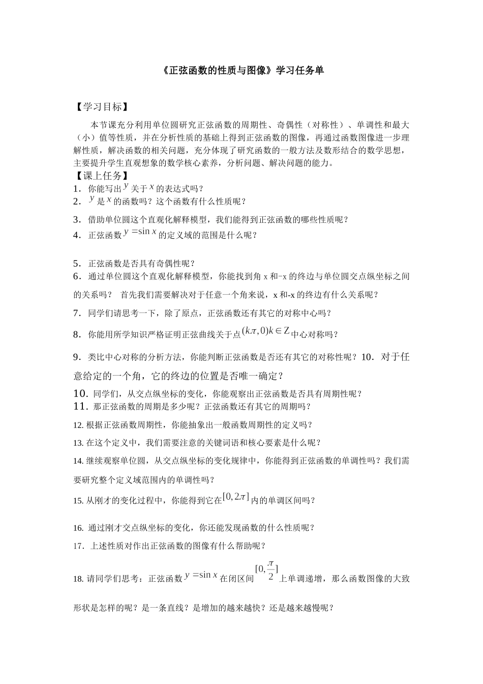 0514高一数学（人教B版）-正弦函数的性质与图像-3学习任务单【公众号悦过学习分享】.docx_第1页