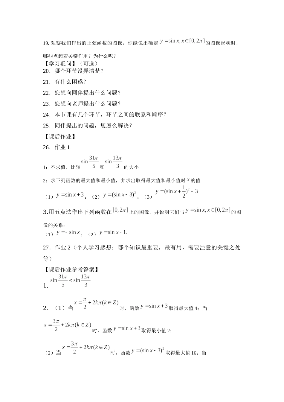 0514高一数学（人教B版）-正弦函数的性质与图像-3学习任务单【公众号悦过学习分享】.docx_第2页