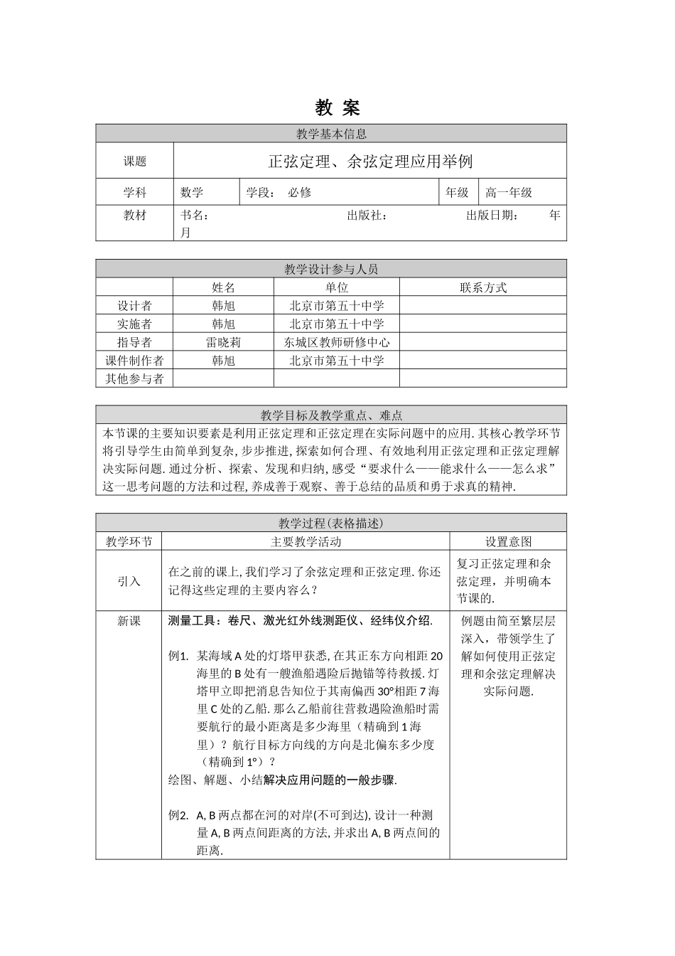 0522高一数学（人教A版）-正弦定理、余弦定理应用举例-1教案【公众号悦过学习分享】.docx_第1页