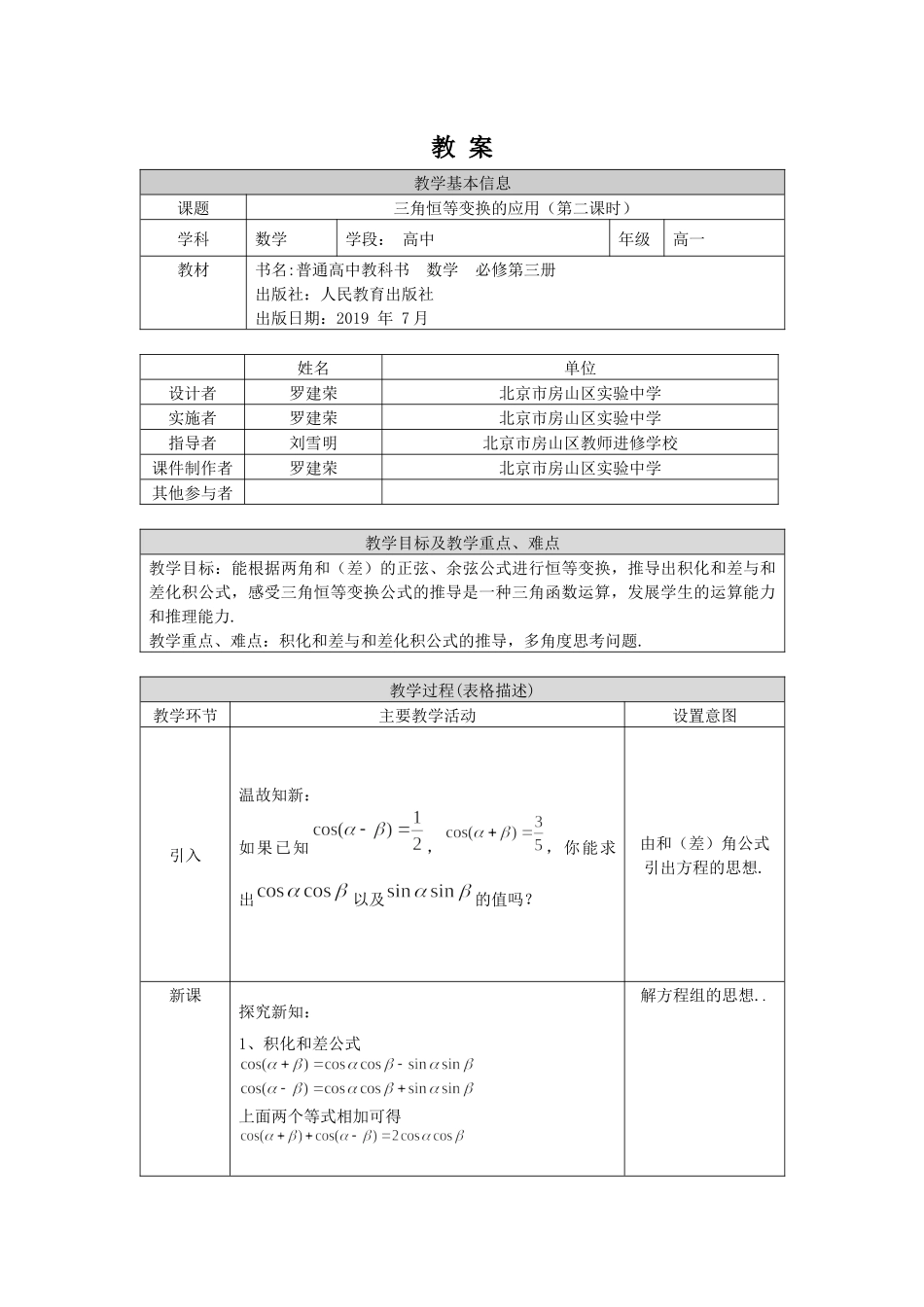 0529高一数学人教B版三角恒等变换的应用（第二课时）1教案【公众号悦过学习分享】.docx_第1页