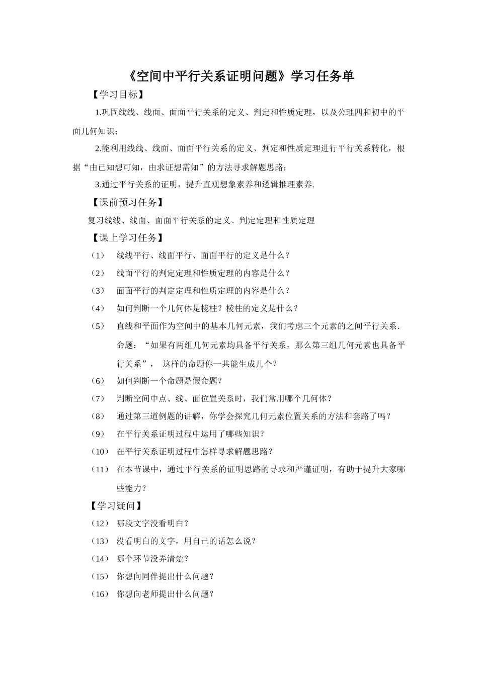 0608高一数学（人教A版）空间直线、平面的平行习题课-3学习任务单【公众号dc008免费分享】.docx_第1页