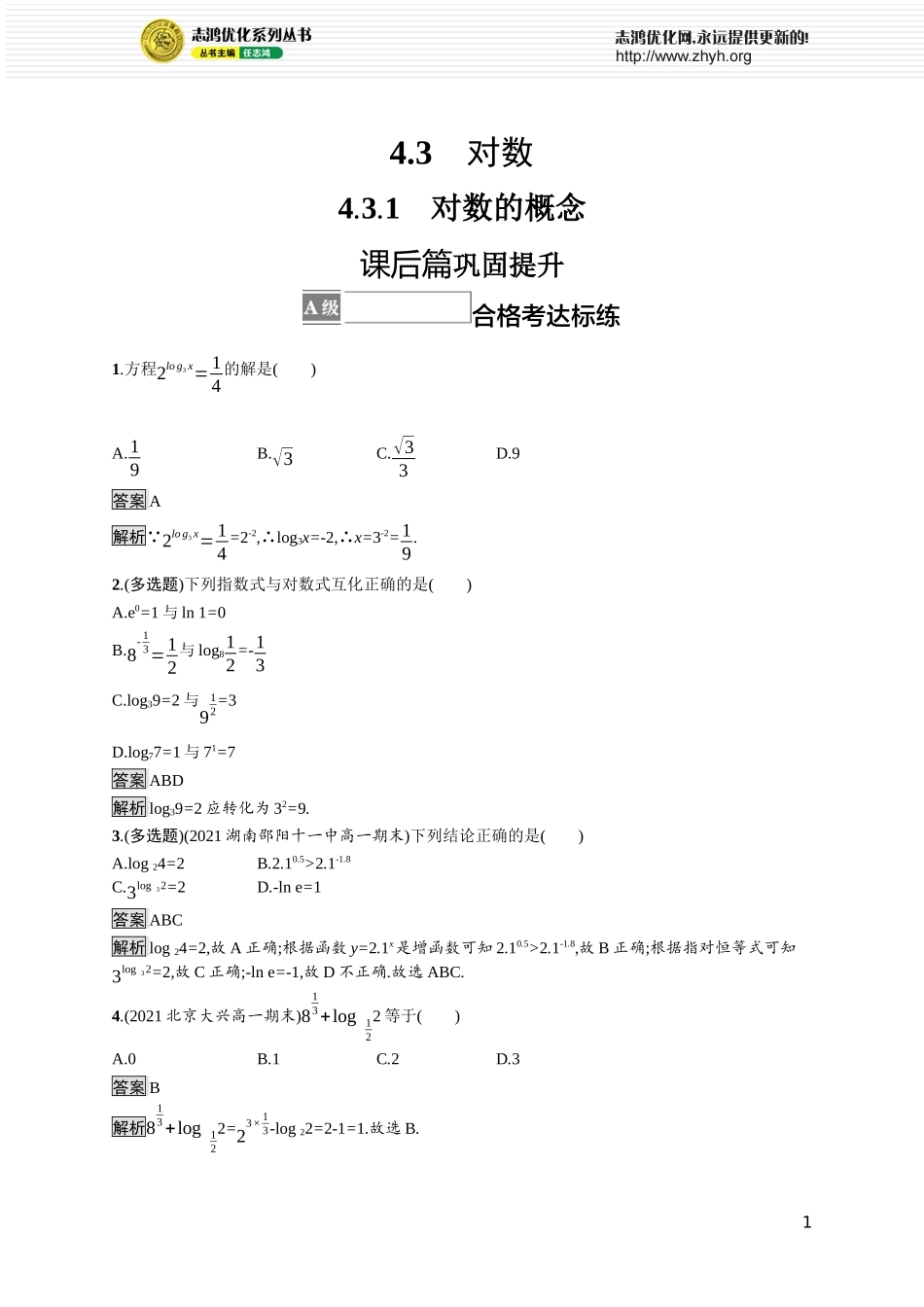 4.3.1　对数的概念(1).docx_第1页