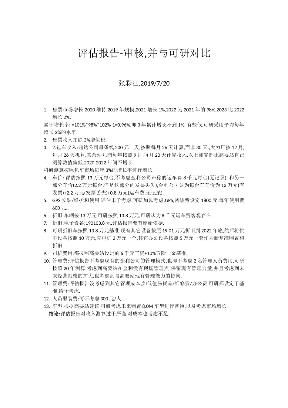 高要-评估报告审核.docx_第1页