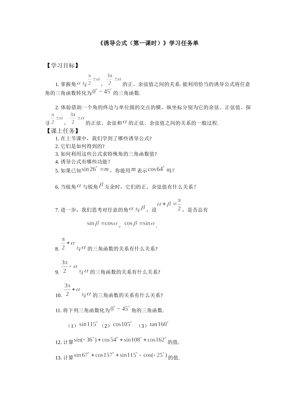 0513高一数学（人教B版）诱导公式（第二课时）-3学习任务单【公众号悦过学习分享】.docx_第1页