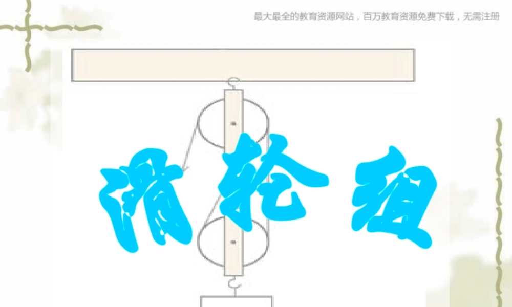 教科小学科学六上《1.6、滑轮组》PPT课件(3)【加微信公众号 jiaoxuewuyou 九折优惠 qq 1119139686】.ppt