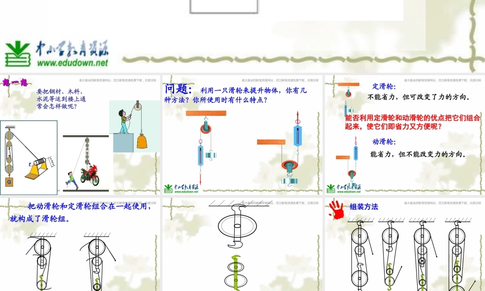 教科小学科学六上《1.6、滑轮组》PPT课件(3)【加微信公众号 jiaoxuewuyou 九折优惠 qq 1119139686】.ppt