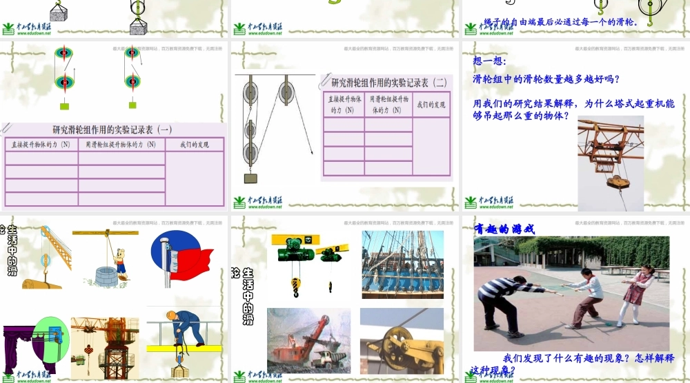 教科小学科学六上《1.6、滑轮组》PPT课件(3)【加微信公众号 jiaoxuewuyou 九折优惠 qq 1119139686】.ppt