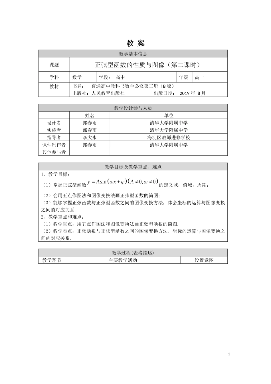 0515高一数学(人教B版)-正弦型函数的性质与图像(第二课时)-1教案【公众号悦过学习分享】.docx_第1页