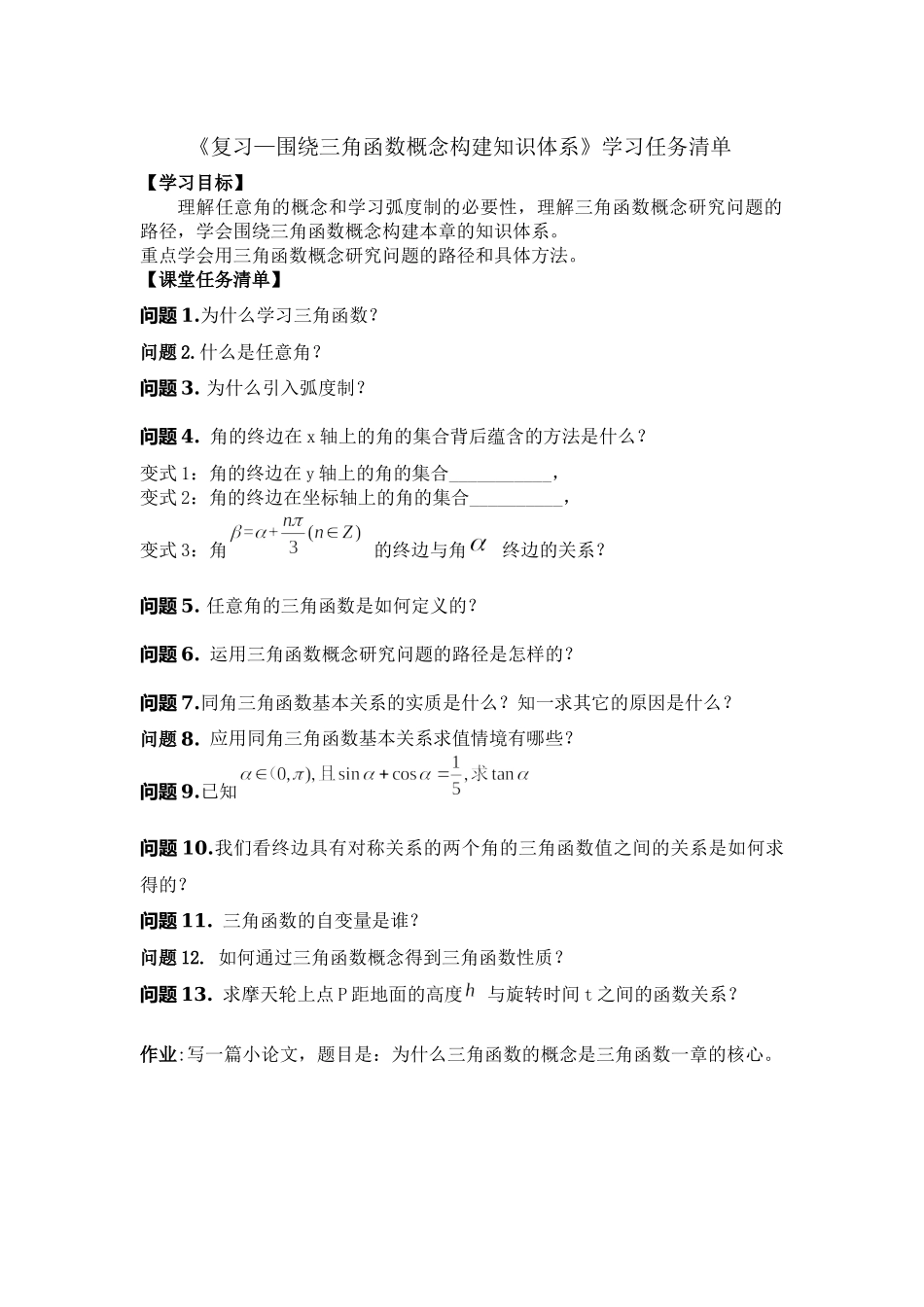 0520高一数学(人教B版)—复习—围绕三角函数概念构建知识体系—3学习任务单【公众号悦过学习分享】.docx_第1页