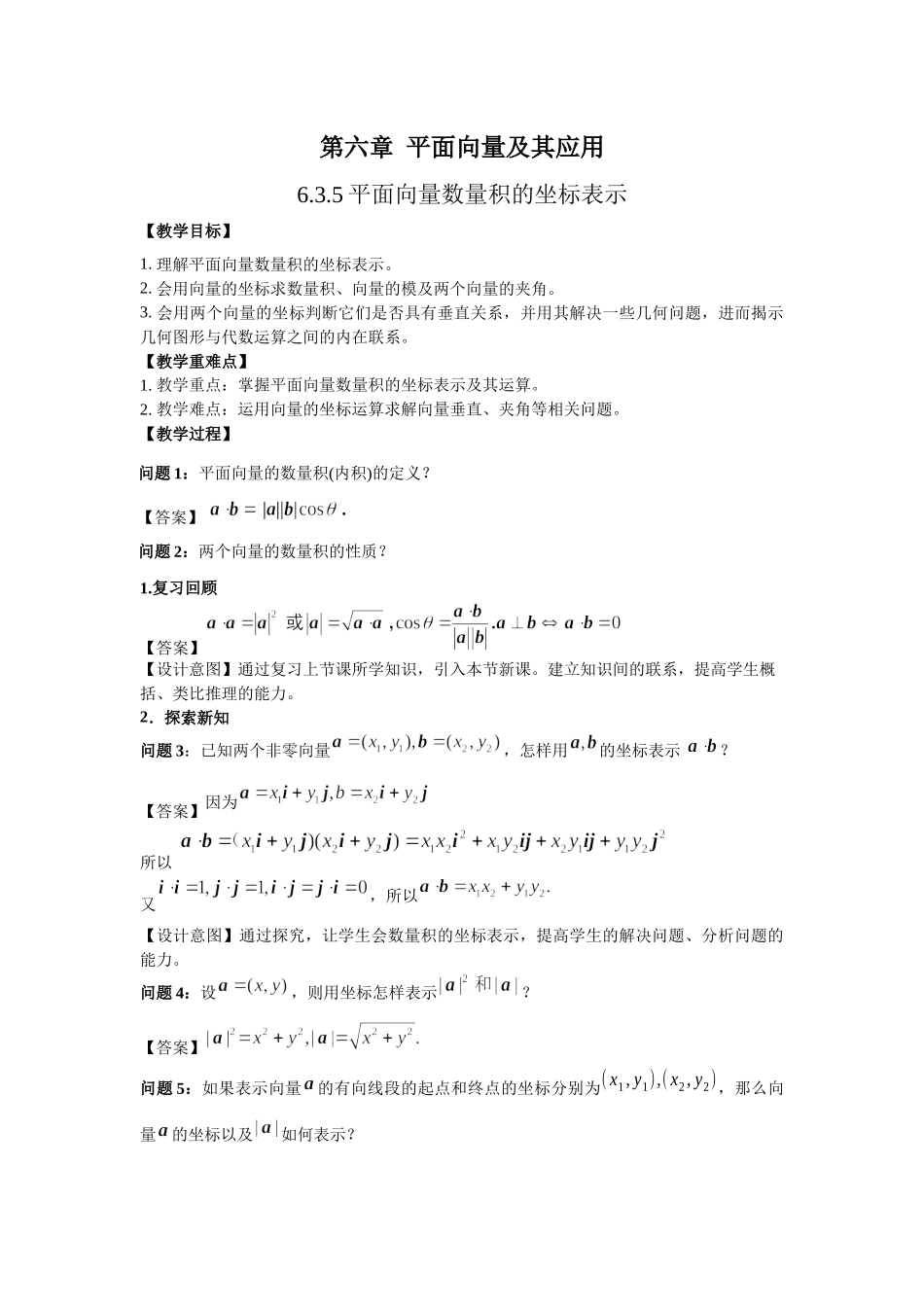 课时11_第六章平面向量及其应用_6.3.5平面向量数量积的坐标表示-教案【公众号悦过学习分享】.docx_第1页