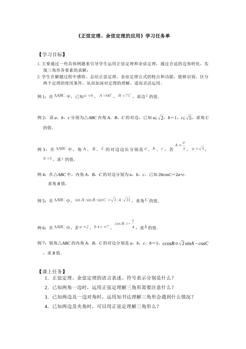 0525高一数学（人教A版）-正弦定理、余弦定理的简单应用学习-3任务单【公众号悦过学习分享】.docx_第1页