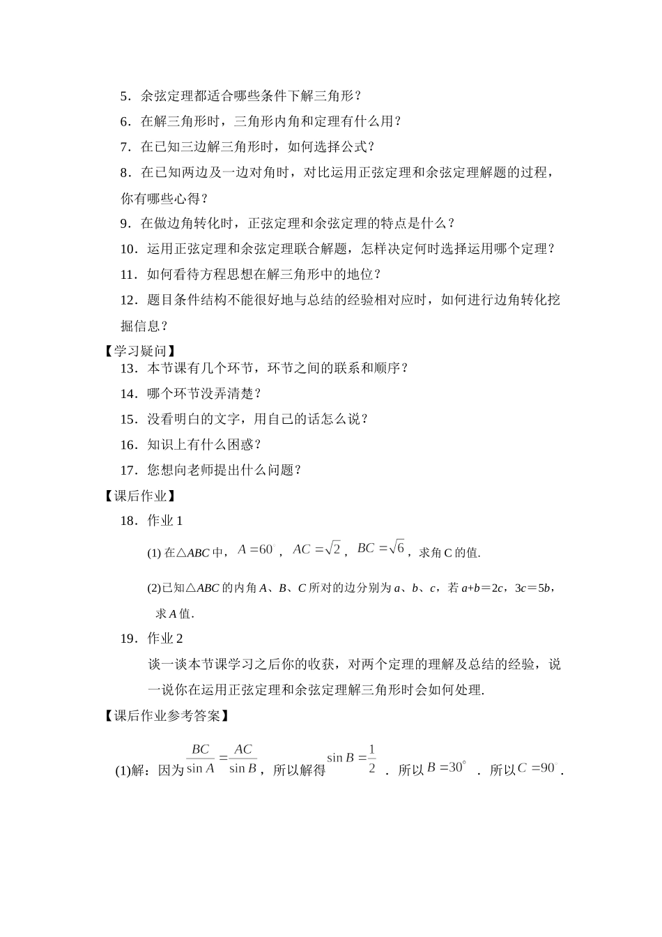 0525高一数学（人教A版）-正弦定理、余弦定理的简单应用学习-3任务单【公众号悦过学习分享】.docx_第2页