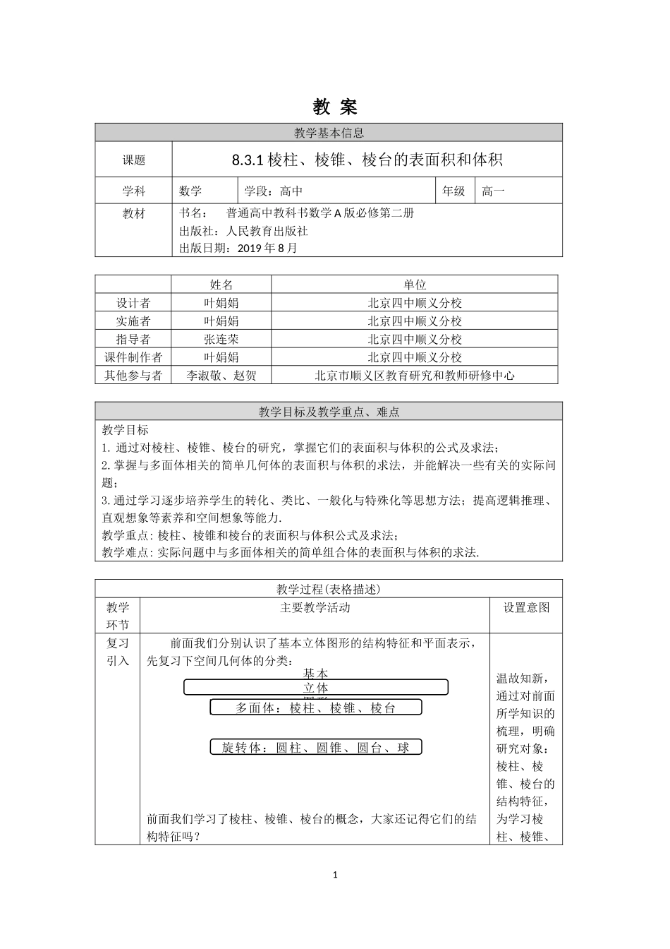 0602高一数学（人教A版）棱柱、棱锥、棱台的表面积和体积-1教案【公众号dc008免费分享】.docx_第1页