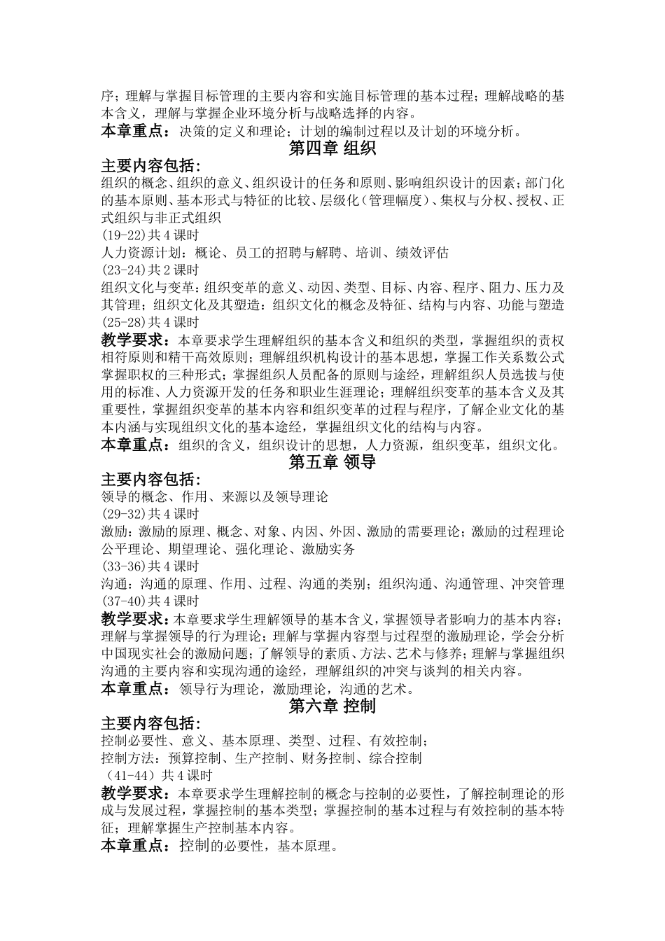 管理学教学大纲.doc_第2页