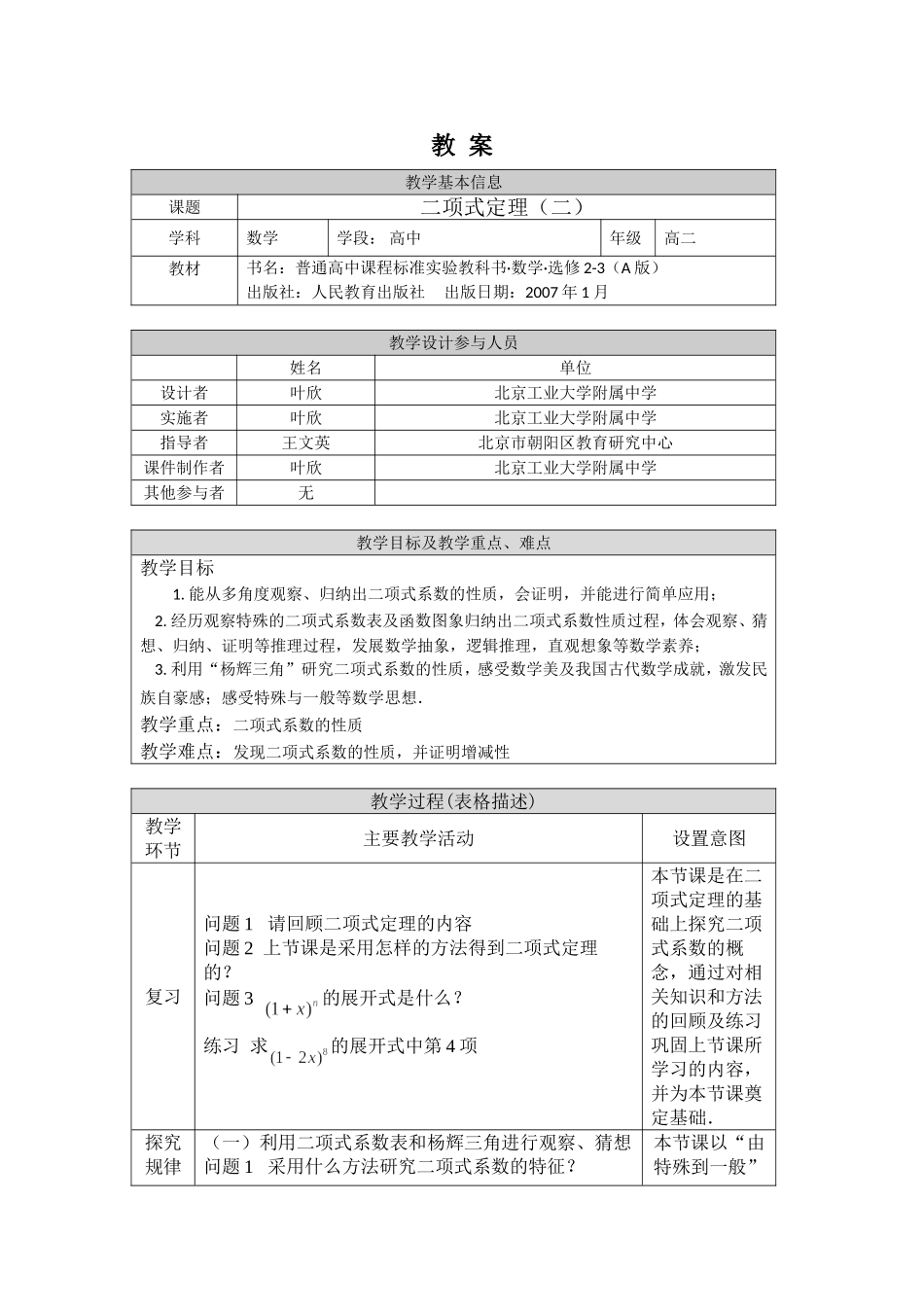 0605高二数学（选修-人教A版）-二项式定理（2）-1教案.doc_第1页