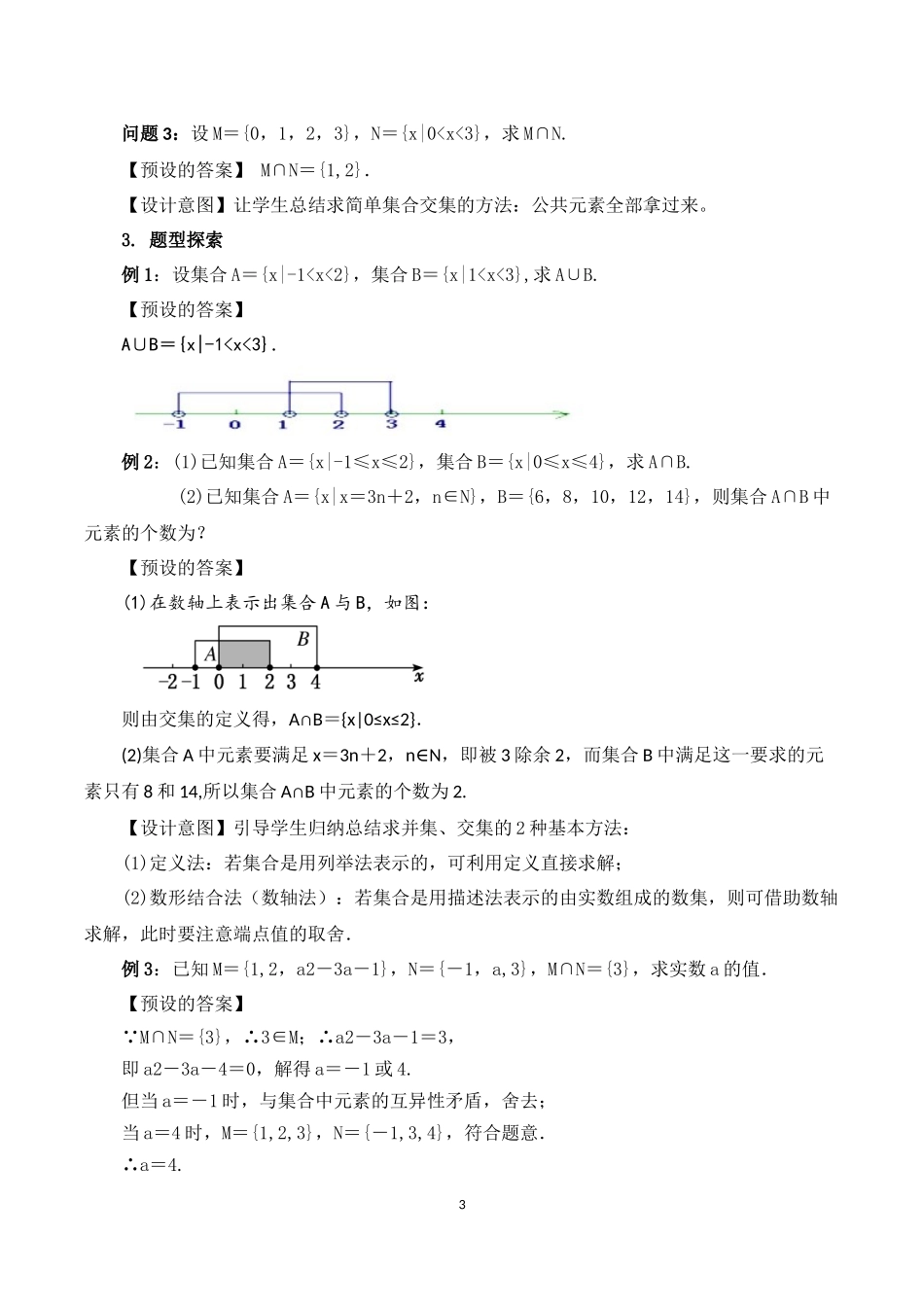 课时3138_1.3 集合的基本运算（第一课时）-1.3集合的基本运算（第1课时）陈丹丹【公众号dc008免费分享】.docx_第3页